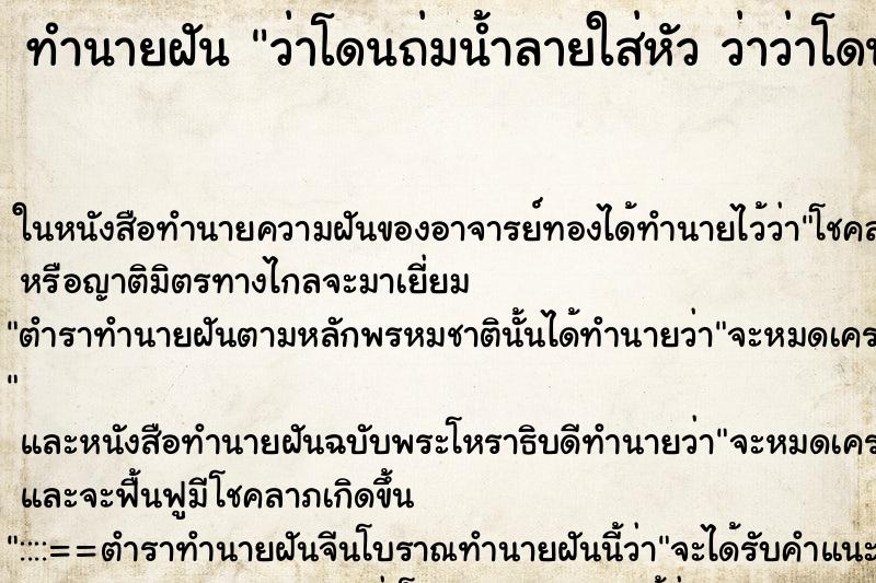 ทำนายฝัน ว่าโดนถ่มน้ำลายใส่หัว ว่าว่าโดนถ่มน้ำลายใส่หัว ทำนายฝัน ว่าโดนถ่มน้ำลายใส่หัว ว่าว่าโดนถ่มน้ำลายใส่หัว